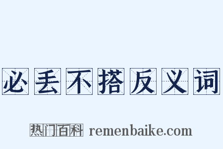 必丢不搭反义词是什么意思的图片